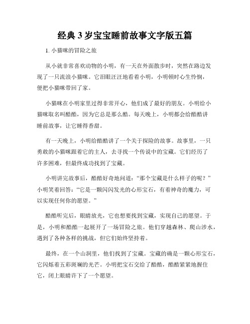 经典3岁宝宝睡前故事文字版五篇