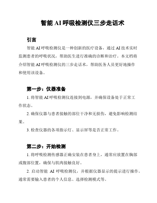 智能AI呼吸检测仪三步走话术