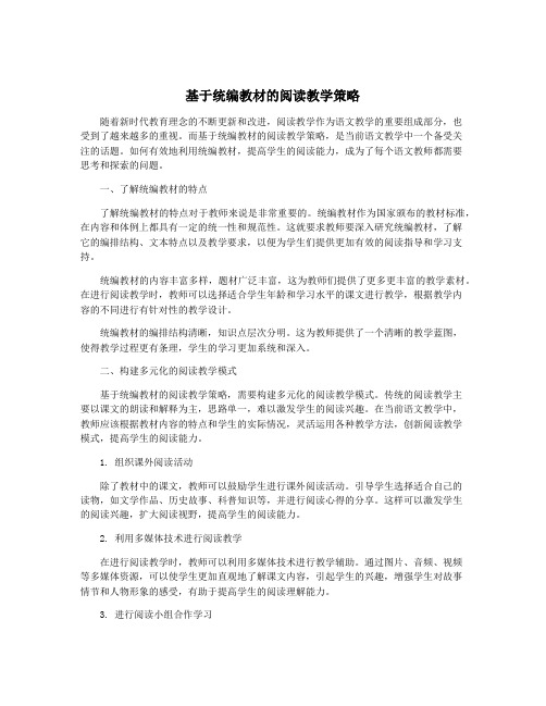 基于统编教材的阅读教学策略