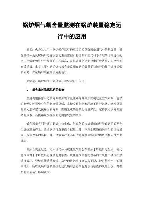 锅炉烟气氧含量监测在锅炉装置稳定运行中的应用