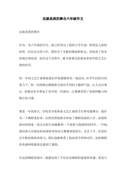 这就是我的舞台六年级作文