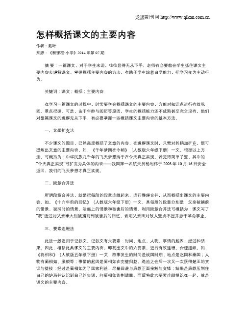 怎样概括课文的主要内容