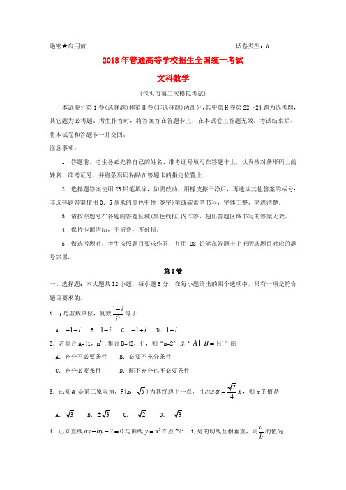 内蒙古包头市2018届高三数学第二次模拟考试试题 文 (2