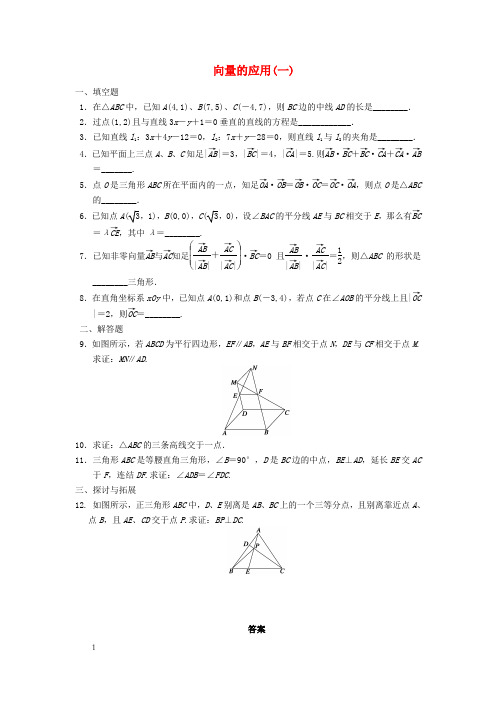 苏教版必修4高中数学2.5向量的应用同步训练1