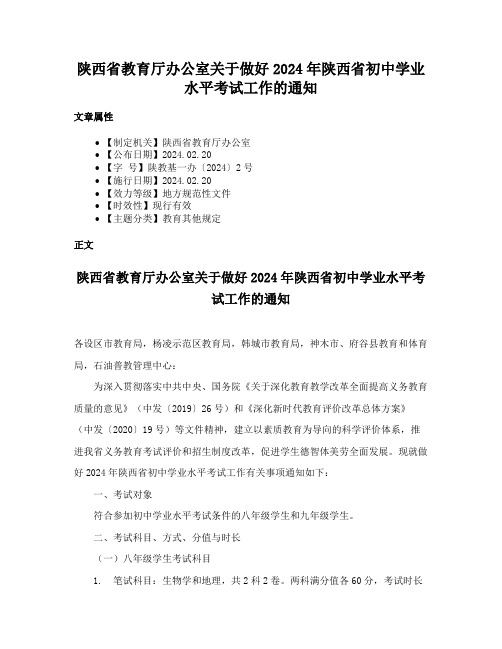 陕西省教育厅办公室关于做好2024年陕西省初中学业水平考试工作的通知