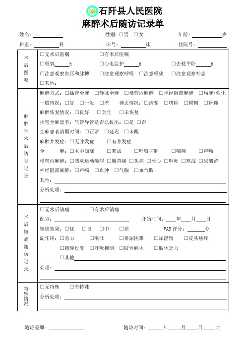 麻醉术后访视记录单