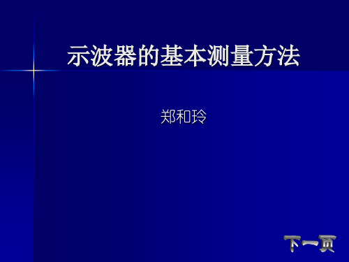 示波器的基本测量方法