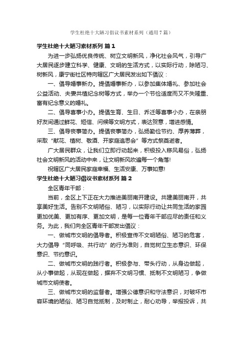 学生杜绝十大陋习倡议书素材系列（通用7篇）