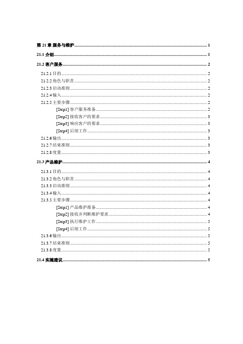 服务管理知识大全(DOC 28个)9