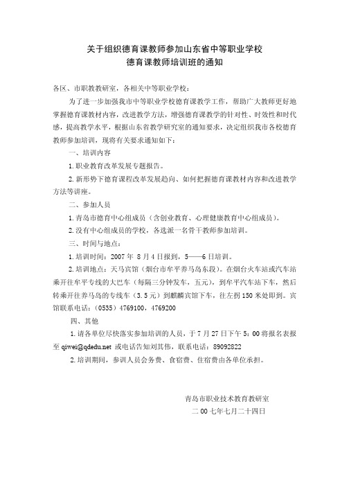 关于组织德育课教师参加山东省中等职业学校德育课教师培训班的通知