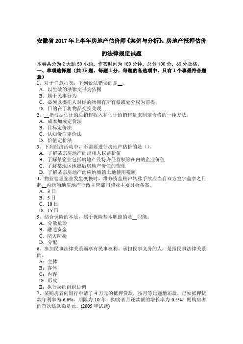 安徽省2017年上半年房地产估价师《案例与分析》：房地产抵押估价的法律规定试题