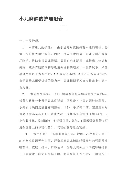 小儿麻醉的护理配合