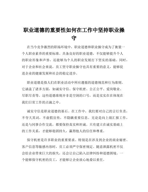 职业道德的重要性如何在工作中坚持职业操守