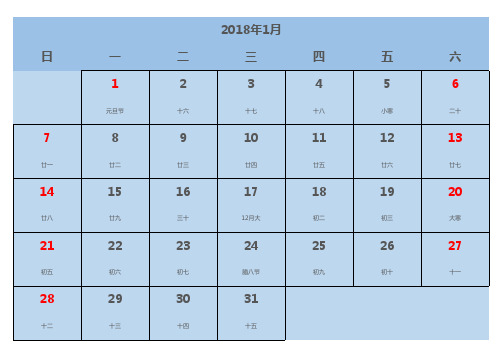 日历2018打印版