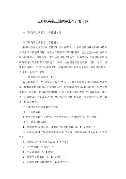 三年级英语上册教学工作计划3篇
