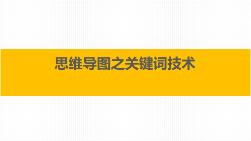 思维导图培训课件--04、关键词技术  告别杂乱无章!用关键词梳理思维导图的逻辑