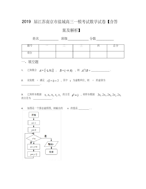 2019届江苏南京市盐城高三一模考试数学试卷【含答案及解析】