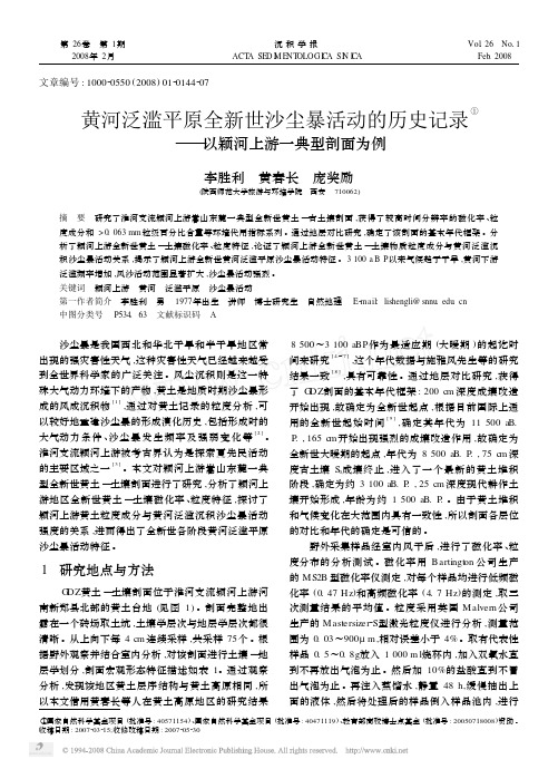 黄河泛滥平原全新世沙尘暴活动的历史记录_以颖河上游一典型剖面为例