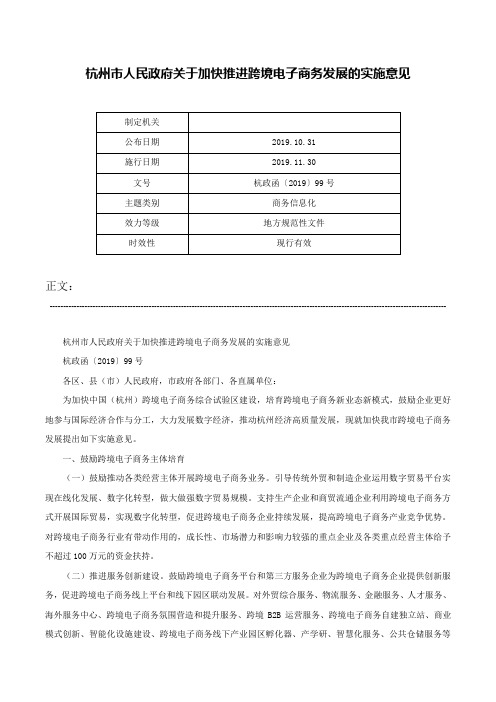 杭州市人民政府关于加快推进跨境电子商务发展的实施意见-杭政函〔2019〕99号