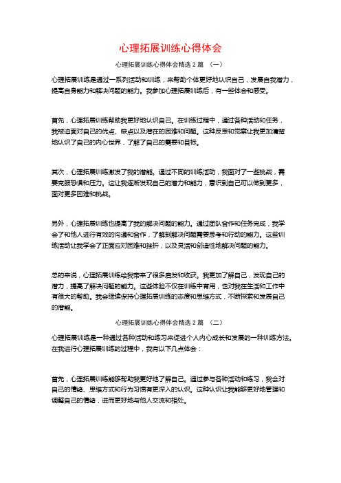 心理拓展训练心得体会2篇