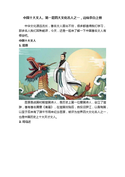 中国十大文人。第一是四大文化名人之一，诗仙李白上榜