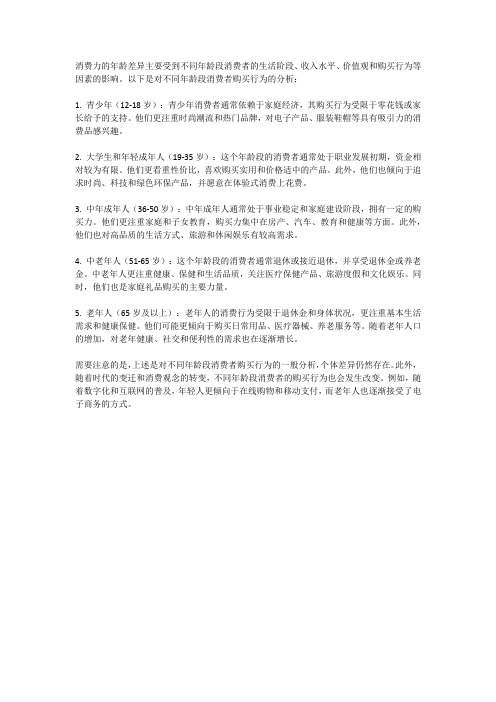 消费力的年龄差异：不同年龄段消费者的购买行为分析