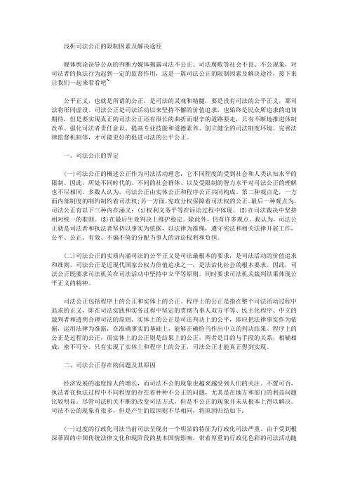 [司法,途径,因素]浅析司法公正的限制因素及解决途径