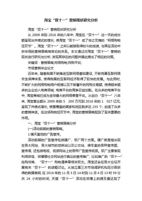 淘宝“双十一”营销现状研究分析