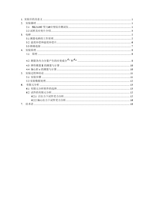 综合实验偏心拉伸的应力测试DOC