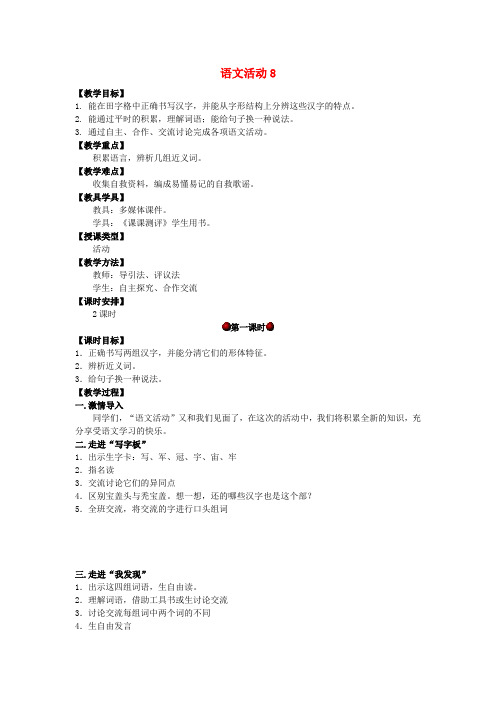 四年级语文上册 第八单元 语文活动8教案 湘教版