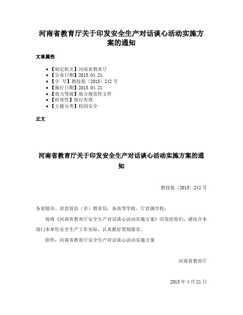 河南省教育厅关于印发安全生产对话谈心活动实施方案的通知