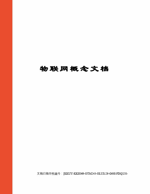 物联网概念文档终审稿)