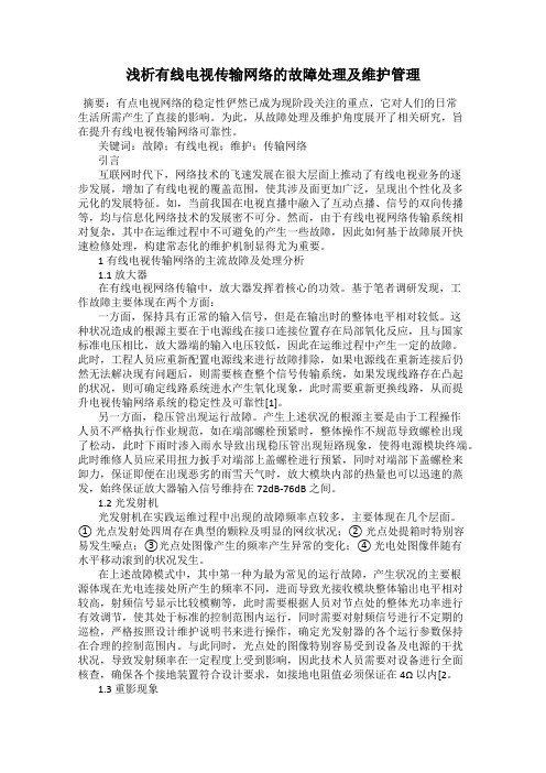 浅析有线电视传输网络的故障处理及维护管理