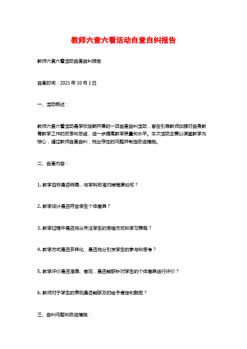 教师六查六看活动自查自纠报告 (2)