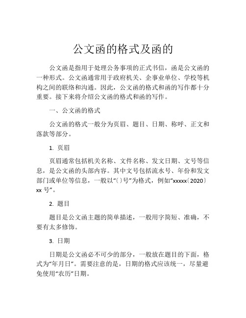 公文函的格式及函的