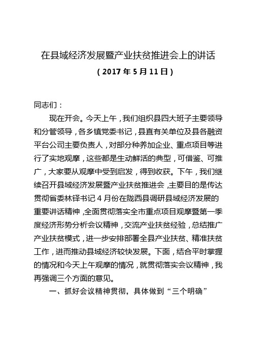 【经济工作讲话】在县域经济发展暨产业扶贫推进会上的讲话