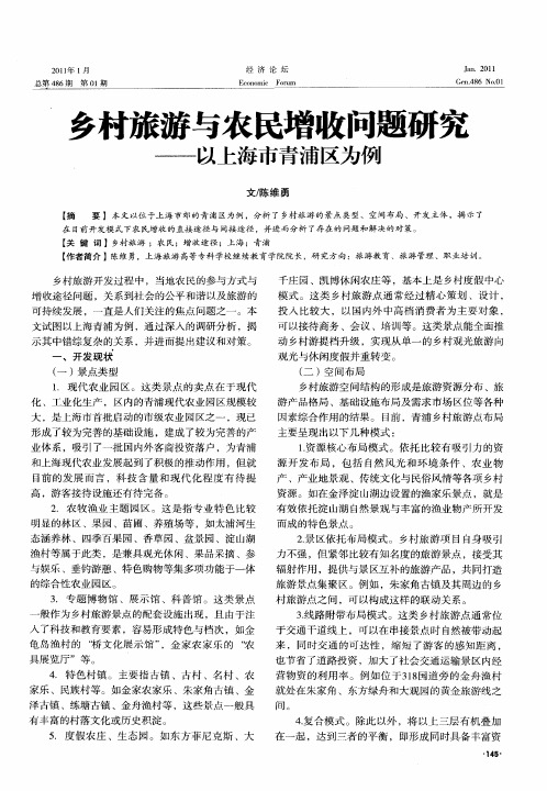 乡村旅游与农民增收问题研究——以上海市青浦区为例