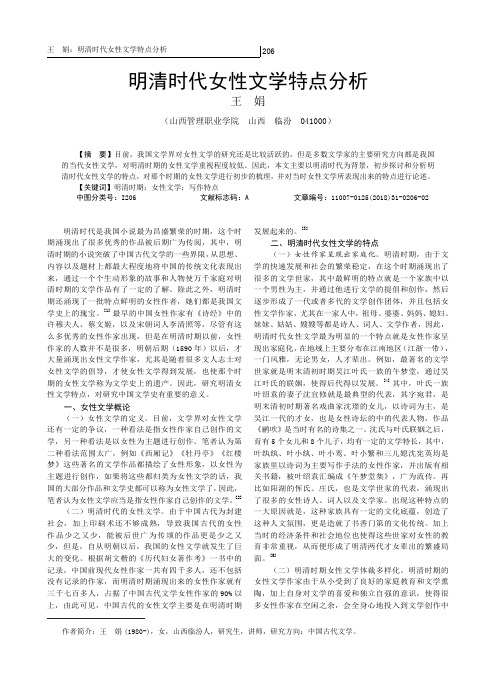 明清时代女性文学特点分析