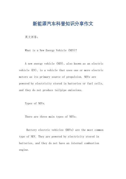 新能源汽车科普知识分享作文