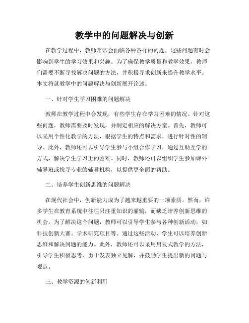 教学中的问题解决与创新