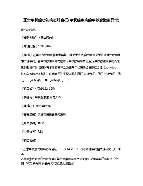 正常甲状腺功能病态综合征(甲状腺疾病的甲状腺激素异常)