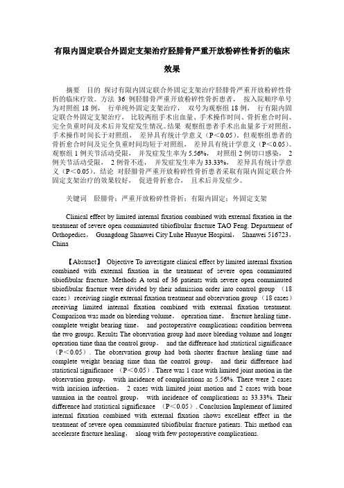 有限内固定联合外固定支架治疗胫腓骨严重开放粉碎性骨折的临床效果
