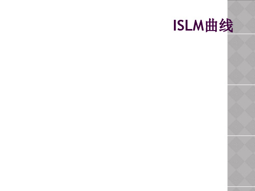 ISLM曲线