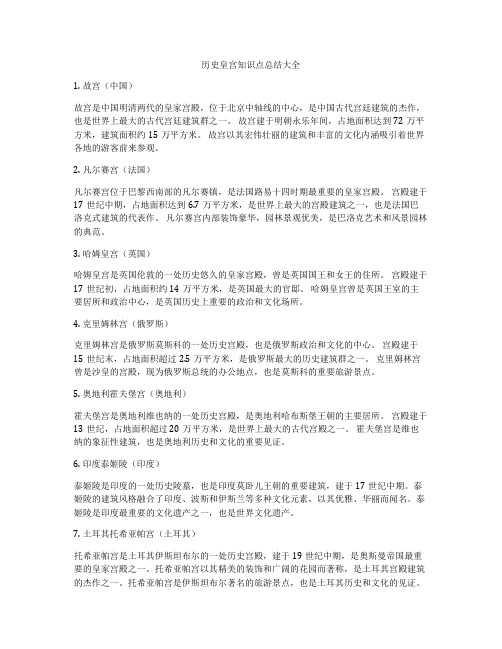 历史皇宫知识点总结大全