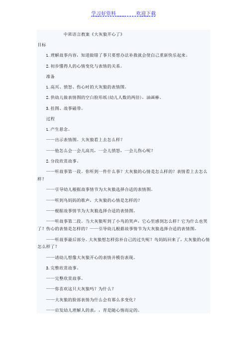 中班语言教案《大灰狼开心了》