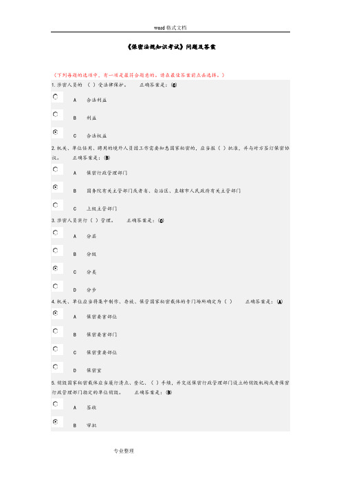 《保密法规知识考试》问题和答案