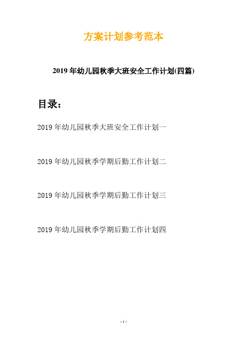 2019年幼儿园秋季大班安全工作计划(四篇)