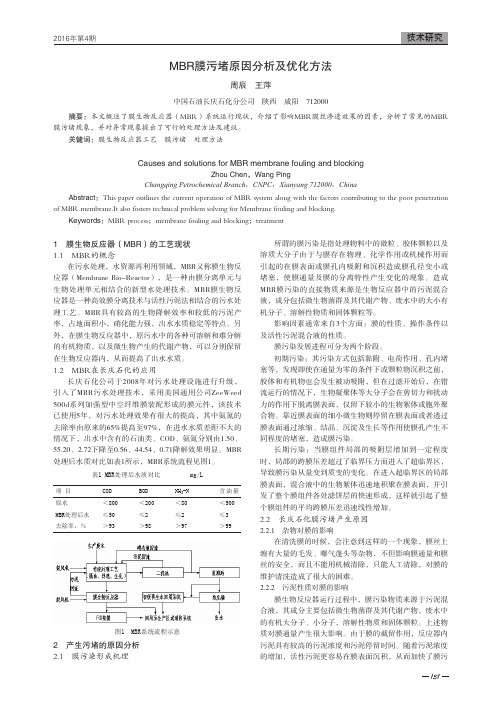 MBR膜污堵原因分析及优化方法