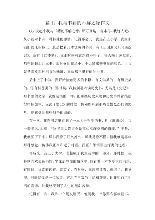 我与书籍的不解之缘作文精选8篇