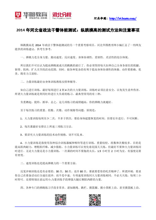 2014年河北省政法干警体能测试：纵跳摸高的测试方法和注意事项